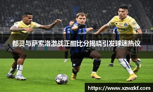 都灵与萨索洛激战正酣比分揭晓引发球迷热议