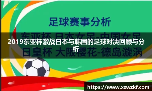 2019东亚杯激战日本与韩国的足球对决回顾与分析