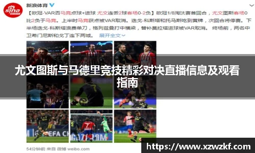 尤文图斯与马德里竞技精彩对决直播信息及观看指南